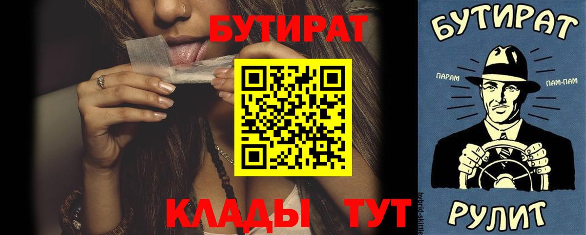 Обнинск  БУТИРАТ бутандиол  БУТИРАТ  Вход с VPN 